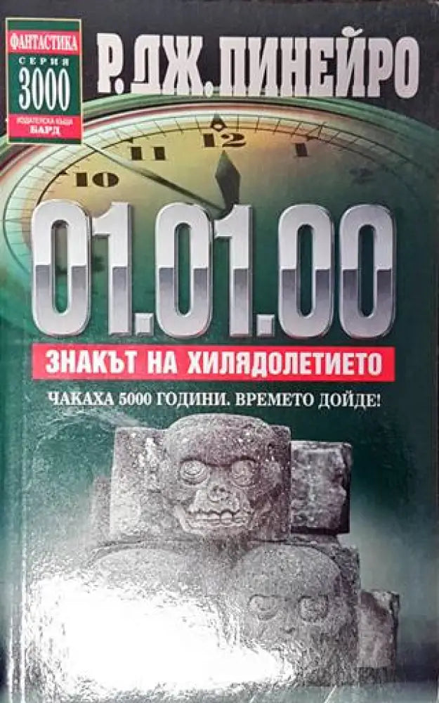 01.01.00. Знакът на хилядолетието - Книги