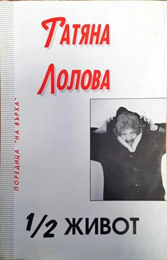 1/2 живот (984) - Книга