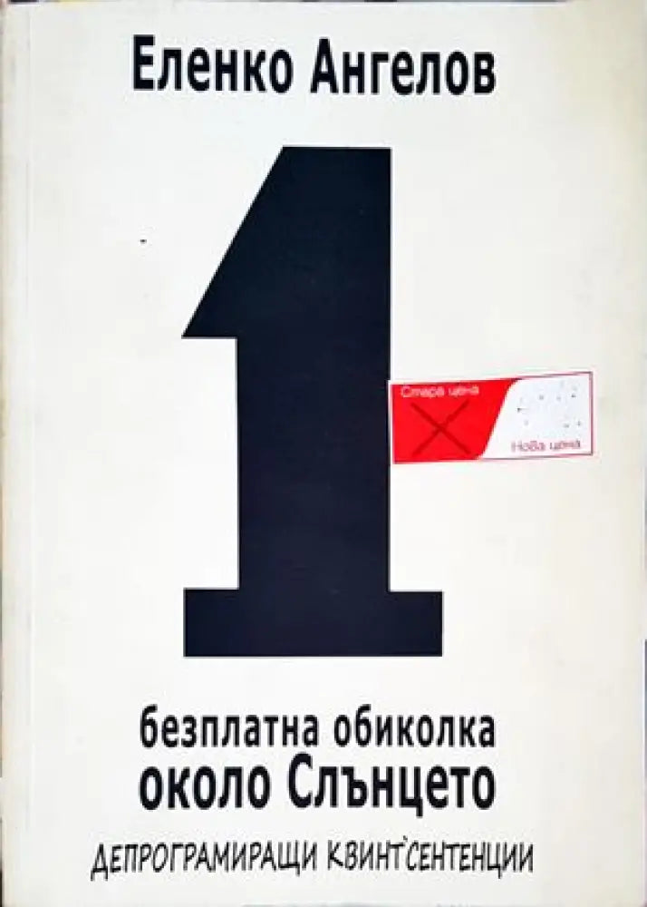 1 безплатна обиколка около Слънцето (670)