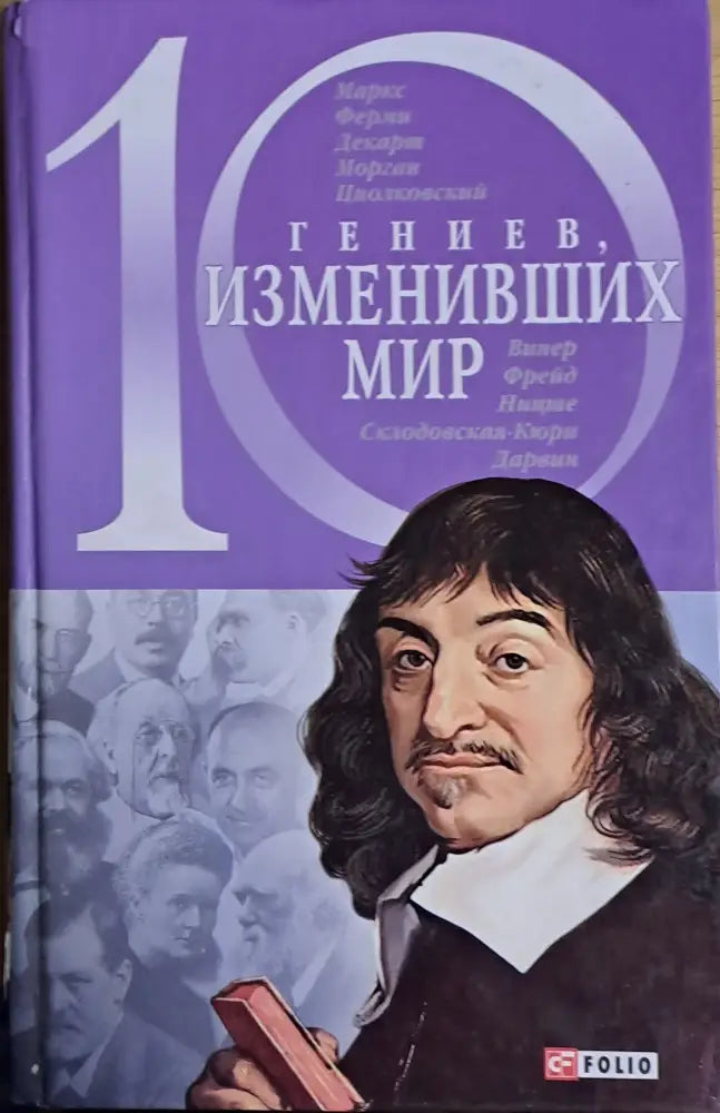 10 гениев изменивших мир - Книги
