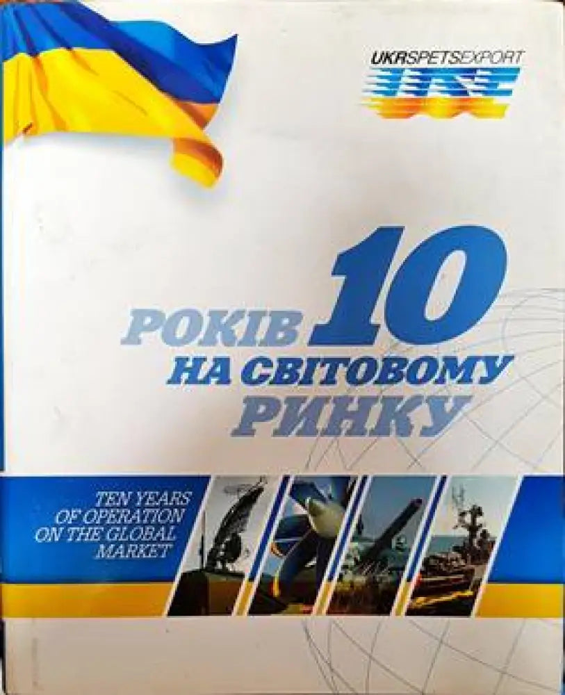 10 Рокiв на свiтовному ринку / Ten years of operation on the golbal market - Книги