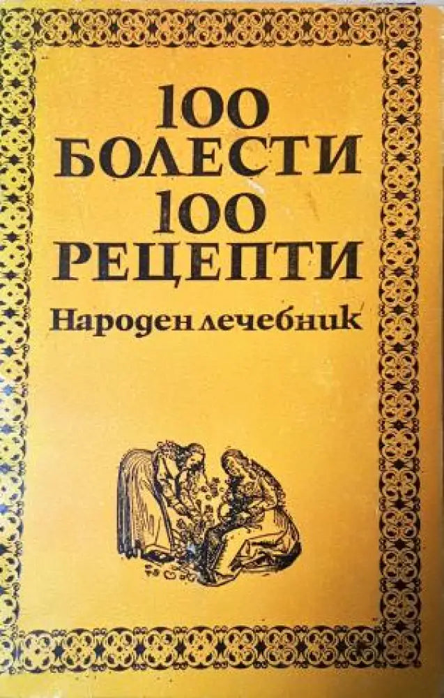100 болести, 100 рецепти. Народен лечебник ( 2551) (2551)