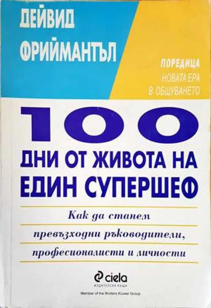 100 дни от живота на един супершеф (2762)