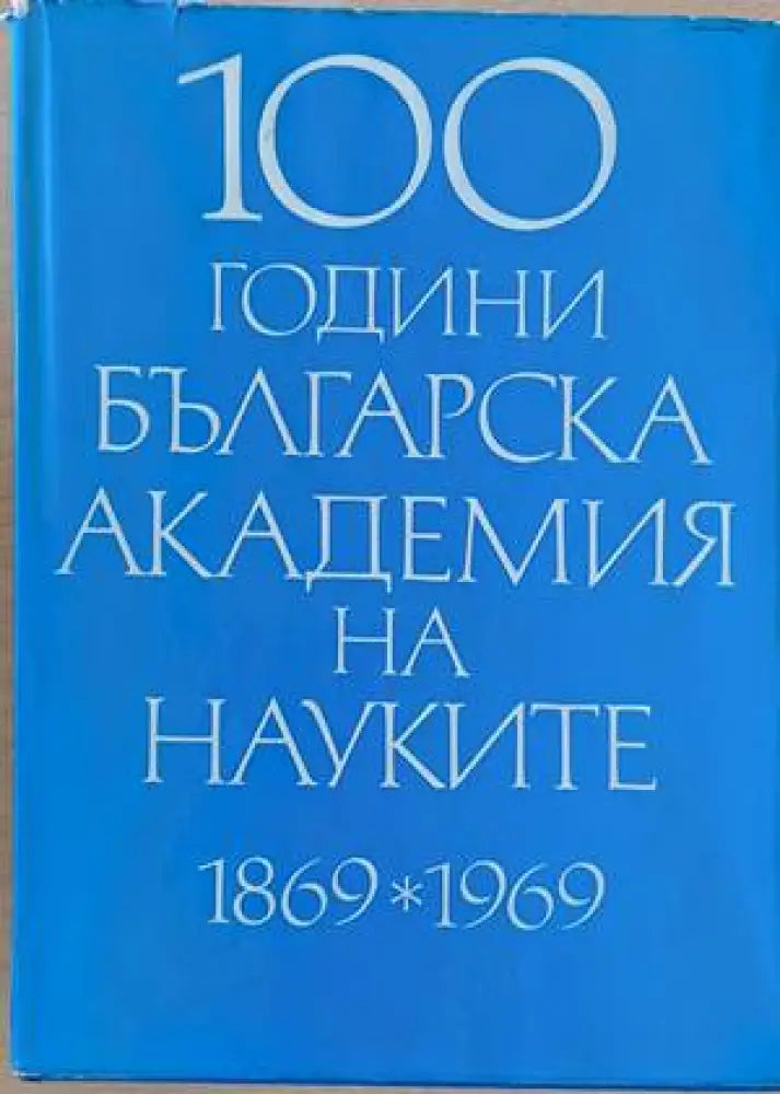 100 години Българска академия на науките 1869-1969 - Книги