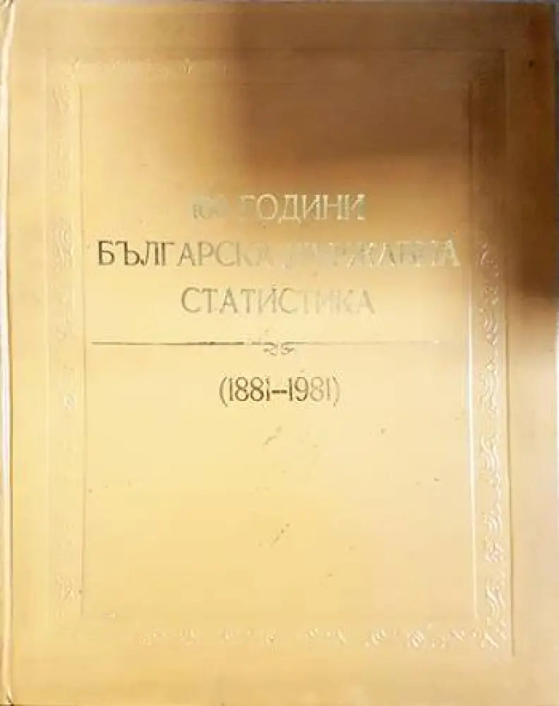 100 години българска държавна статистика (1881-1981) (3912) - Книга