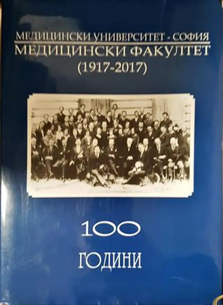 100 години Медицински факултет 1917-2017. Медицински университет - София (3818) - Книга