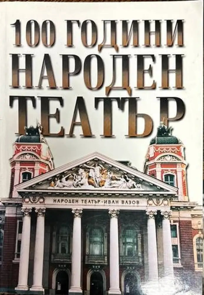 100 години Народен театър (1487)