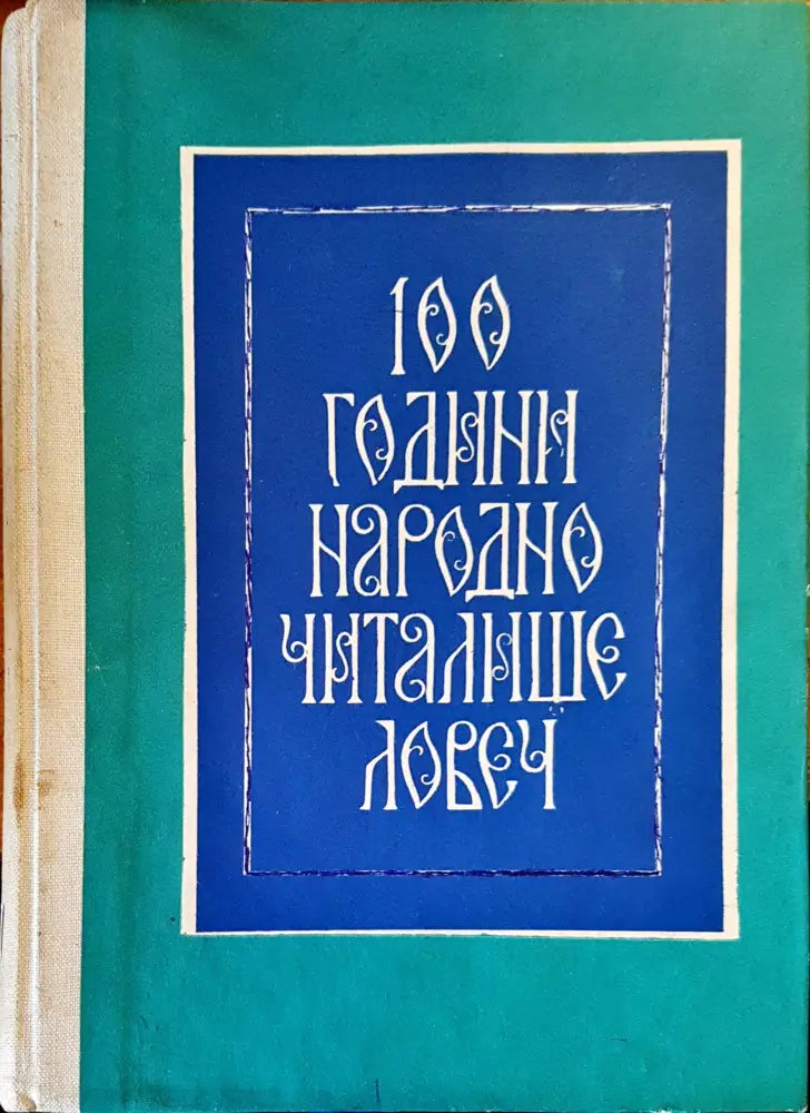 100 години народно читалище - Ловеч - Книги