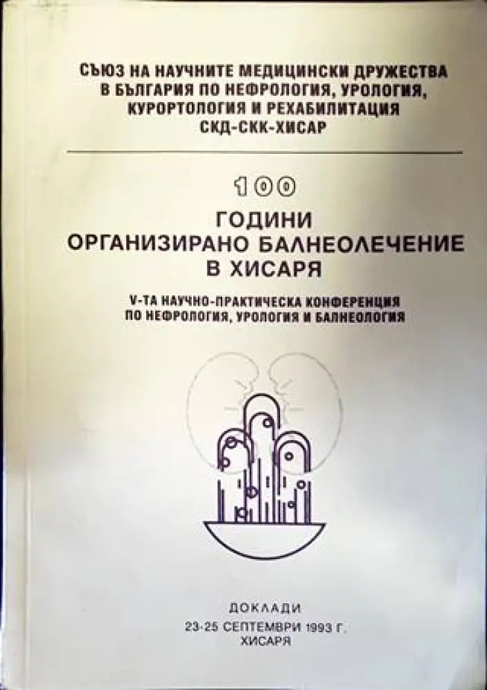 100 години организирано балнеолечение в Хисаря - Книги