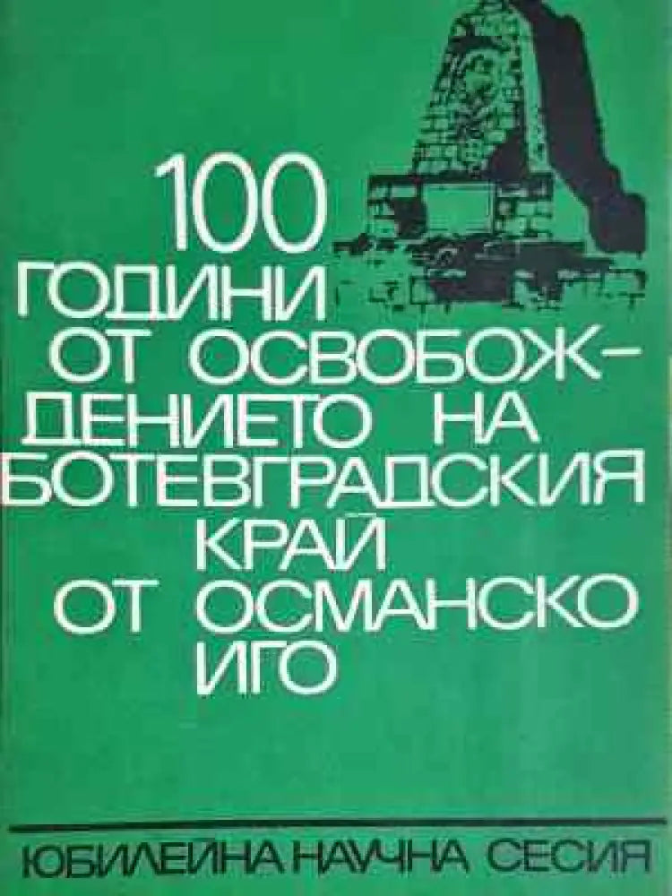 100 години от освобождението на Ботевградския край от османско иго (3750)