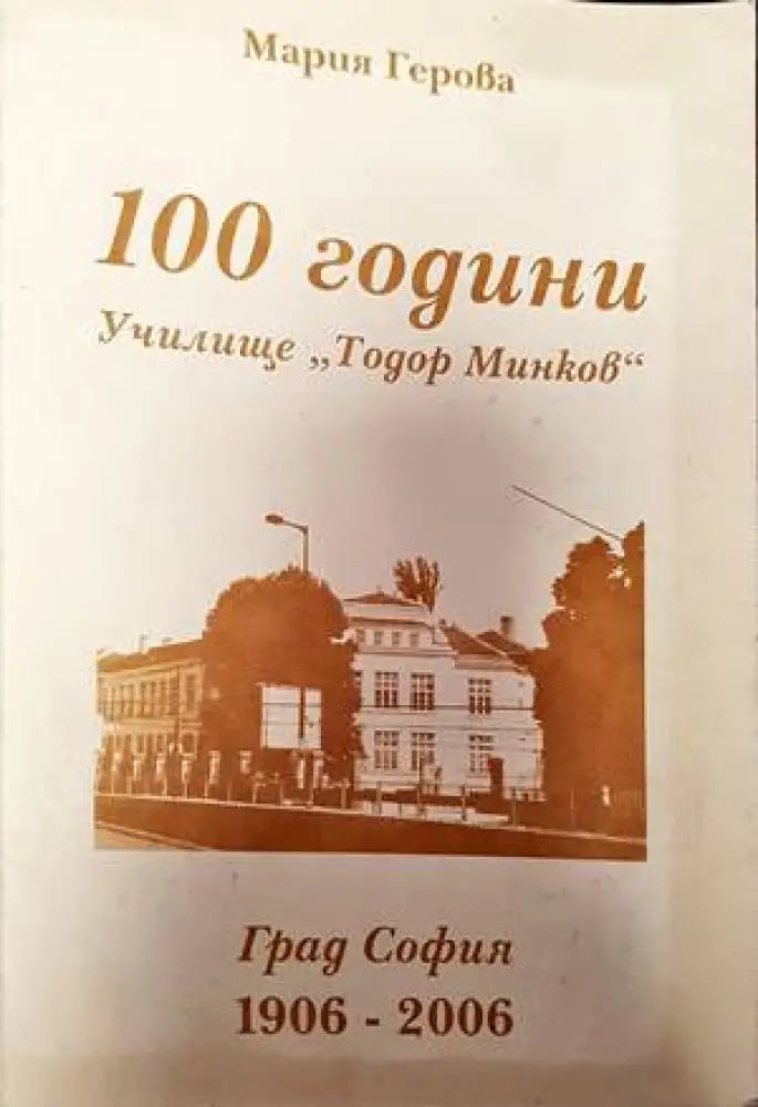 100 години училище "Тодор Минков" (2334) (2334)