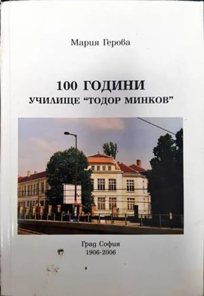 100 години училище "Тодор Минков" (2336) (2336)