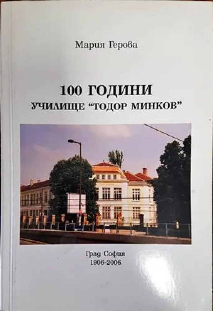 100 години училище "Тодор Минков" (2515) (2515)