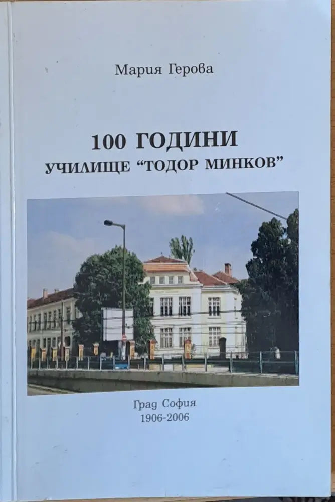 100 години училище ’Тодор Минков’ - Книги