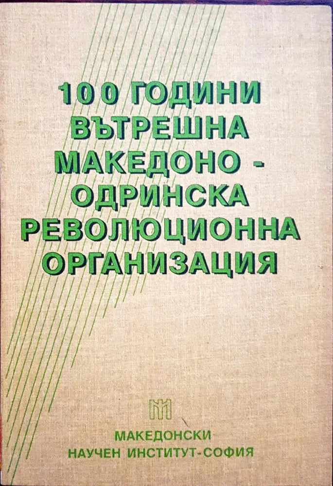 100 години вътрешна Македоно-Одринска революционна организация (108)