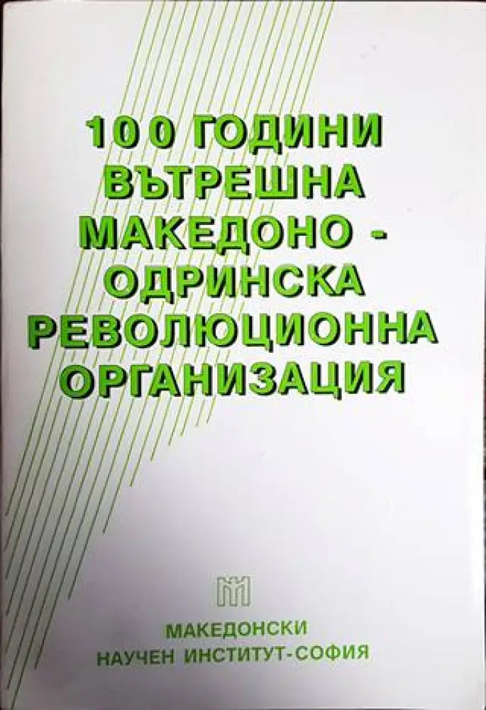 100 години Вътрешна македоно-одринска революционна организация - Книги