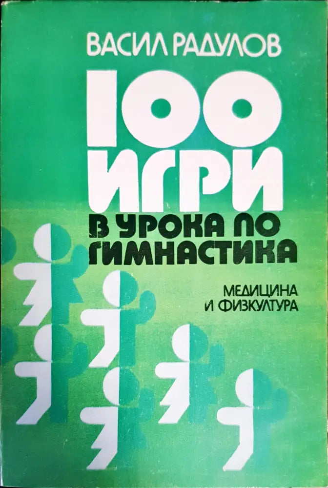 100 игри в урока по гимнастика - Книги