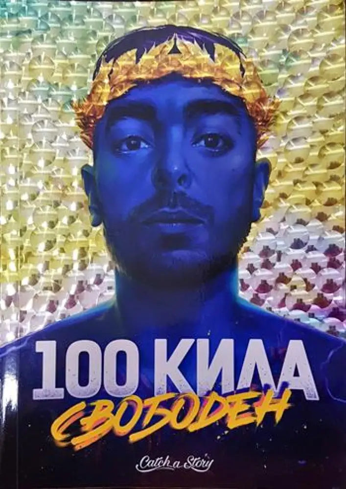 100 Кила: Свободен (2077) - Книга