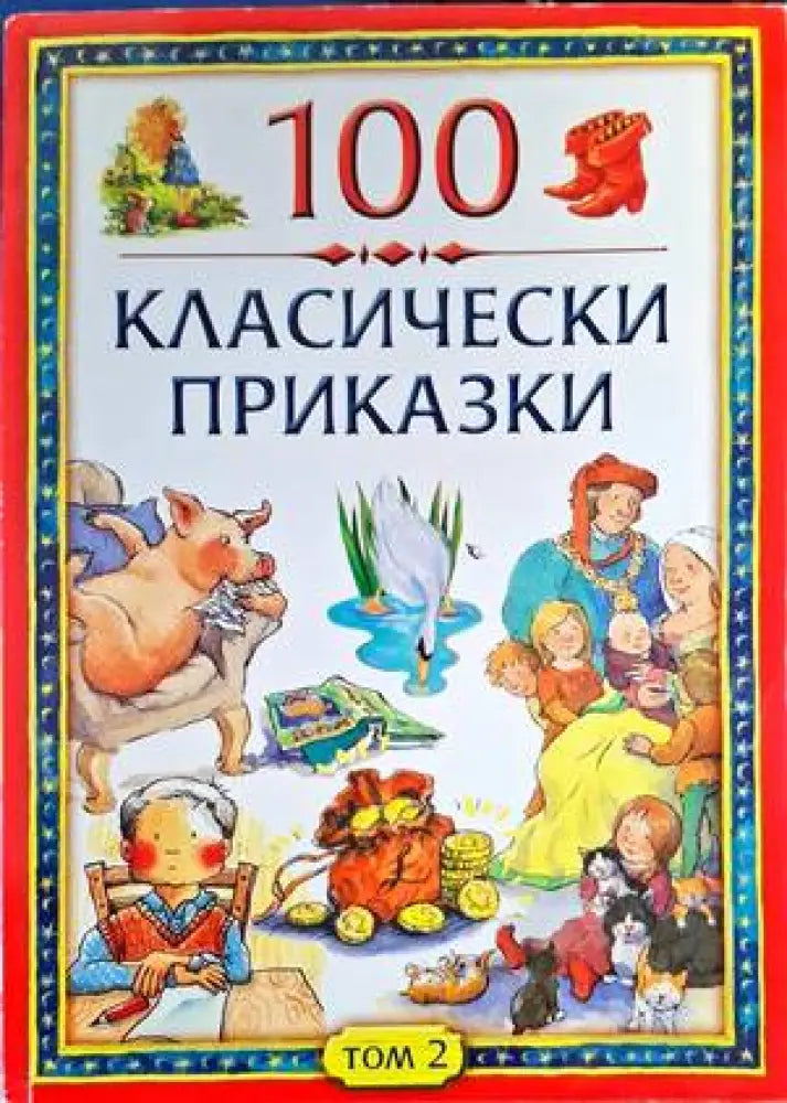 100 класически приказки. Том 2 - Книги
