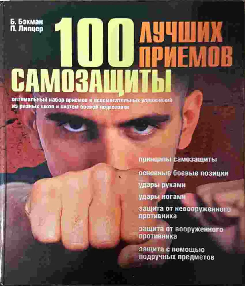 100 лучших приемов самозащиты (1390)