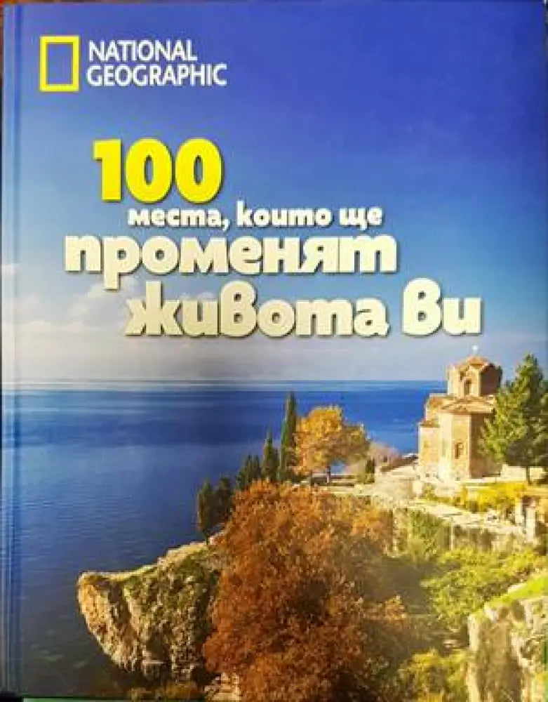 100 места които ще променят живота Ви - Книги