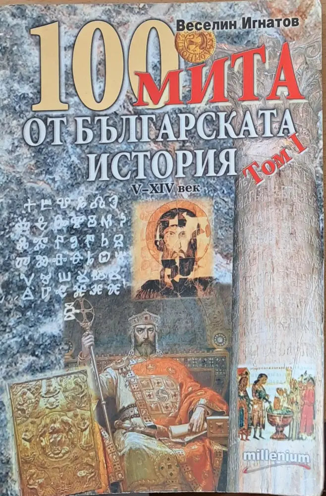 100 мита от Българската история (657)