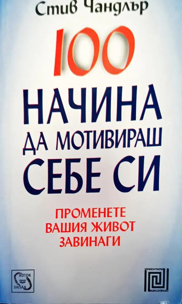 100 начина да мотивираш себе си (1266)
