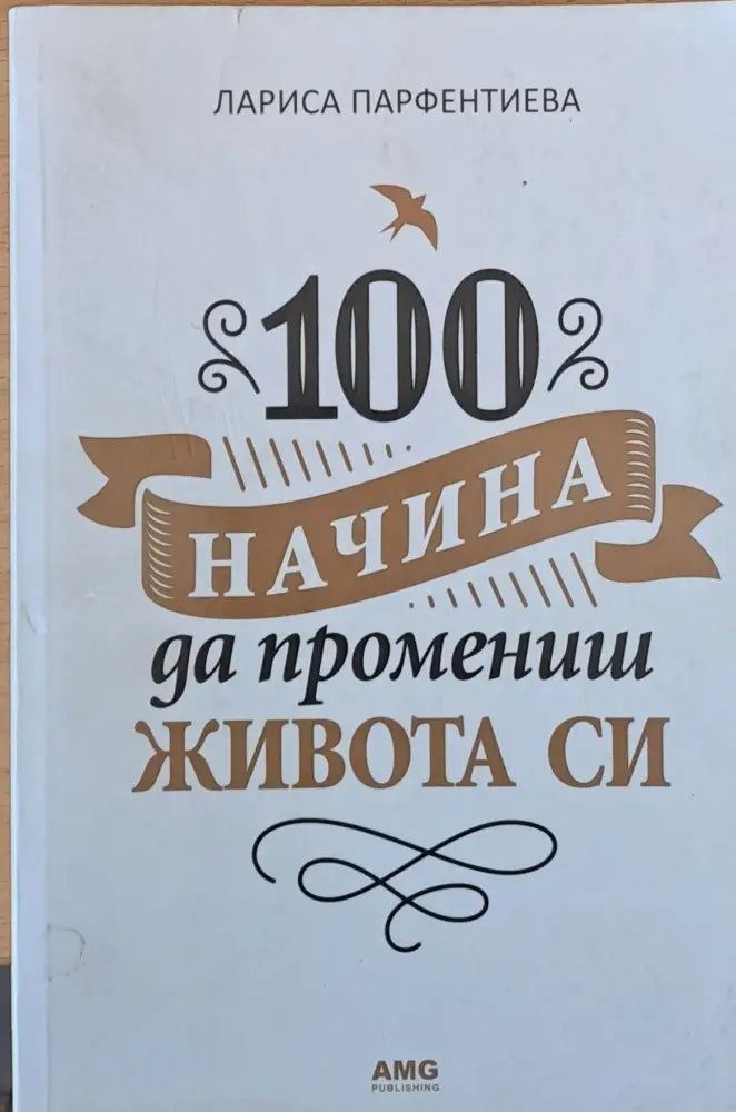 100 начина да промениш живота си (809)