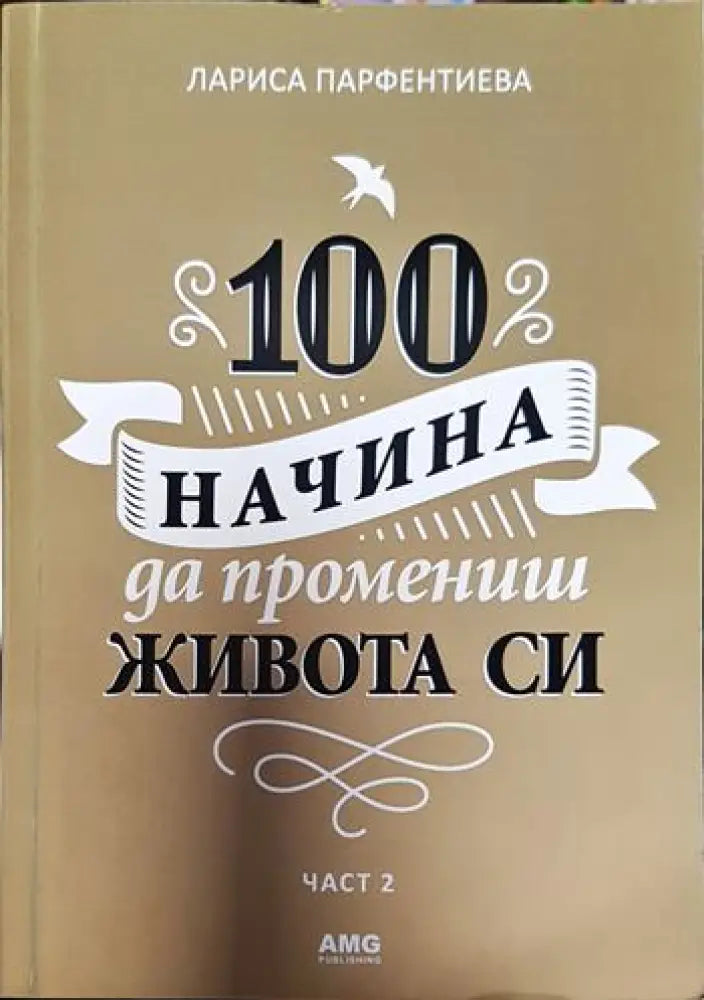 100 начина да промениш живота си. Част 2 (3289)