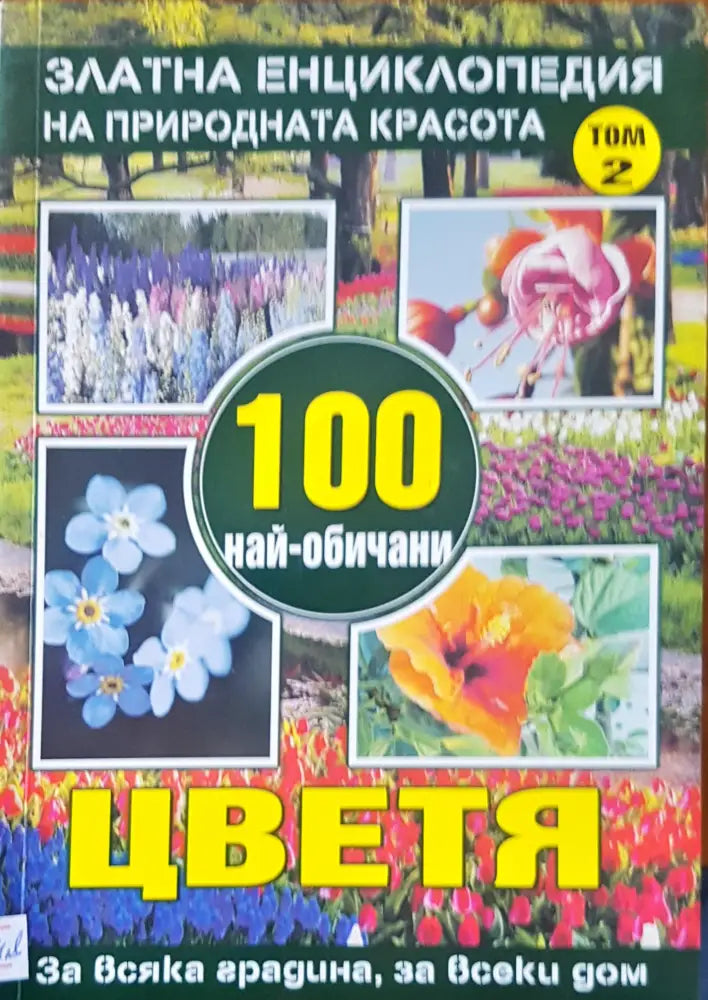 100 най-обичани цветя - Книги
