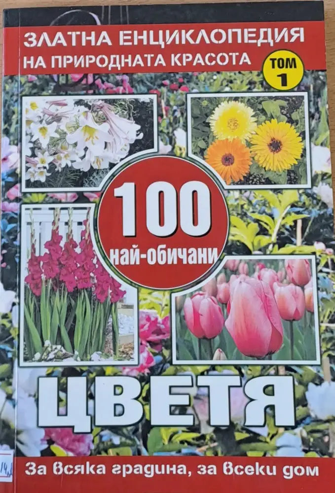 100 най-обичани цветя том 1 - Книги