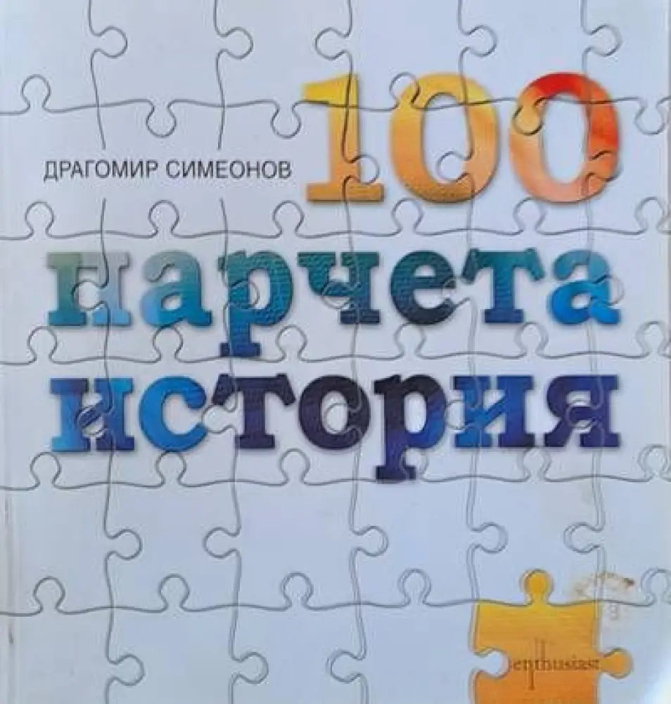 100 парчета история (1023)