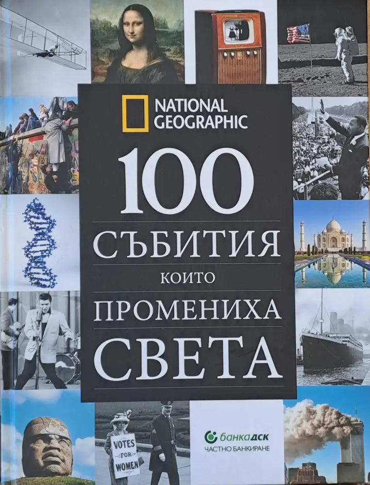 100 събития, които промениха света (1333)
