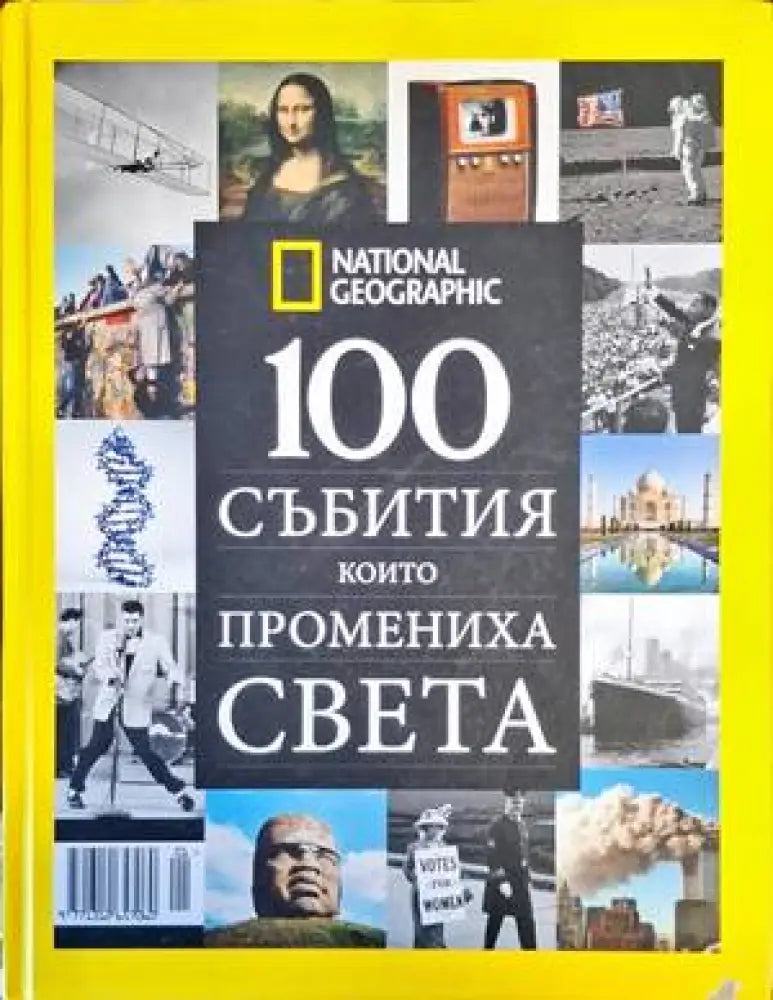 100 събития, които промениха света (3162)
