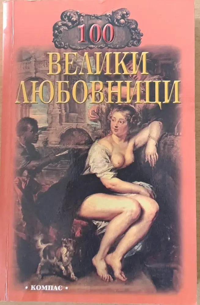 100 велики любовници - Книги