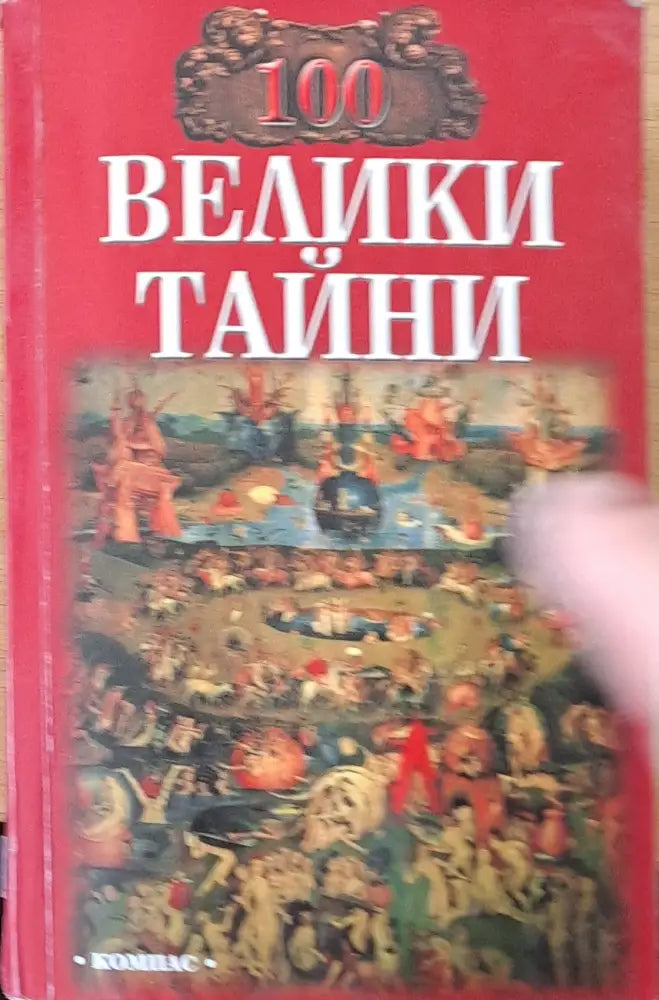 100 велики тайни - Книги