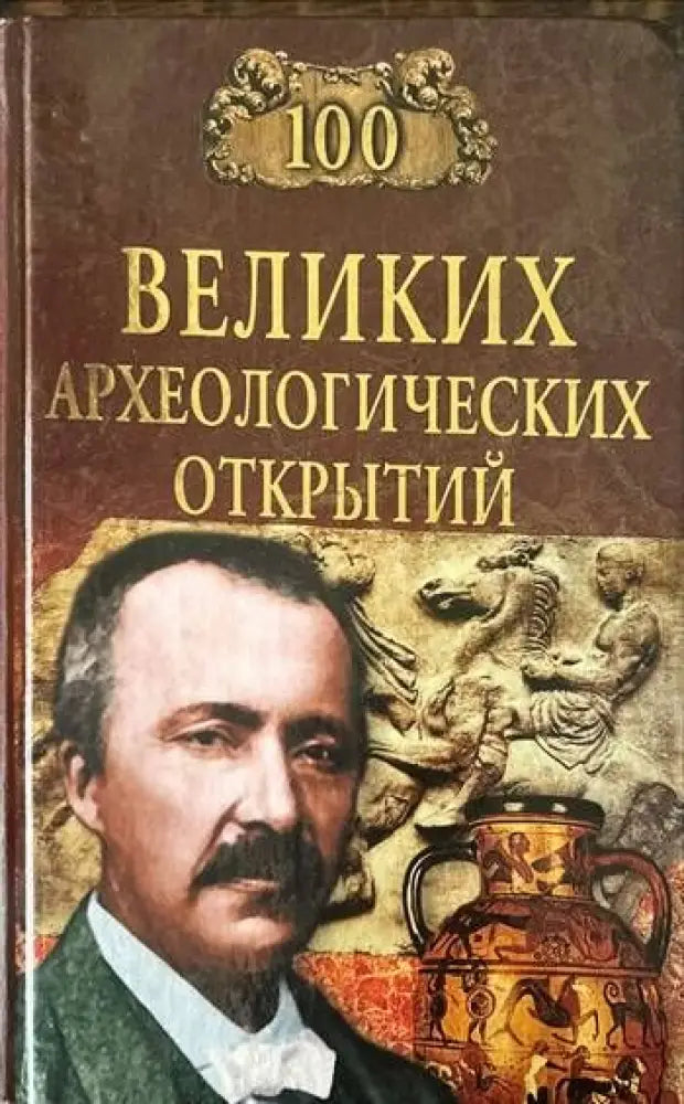 100 великих археологических открытий - Книги