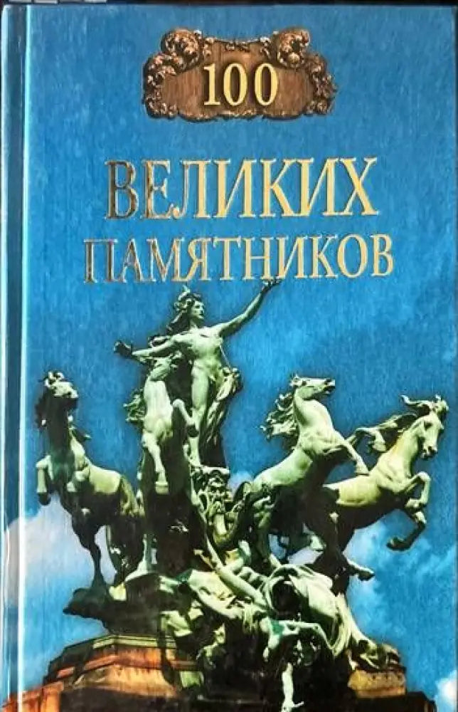 100 великих памятников - Книги