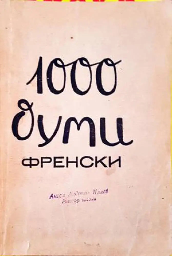 1000 думи френски. Кн. 2 - Книги