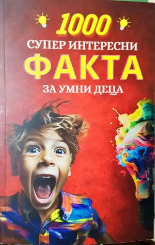 1000 супер интересни факта за умни деца (253) - Книга