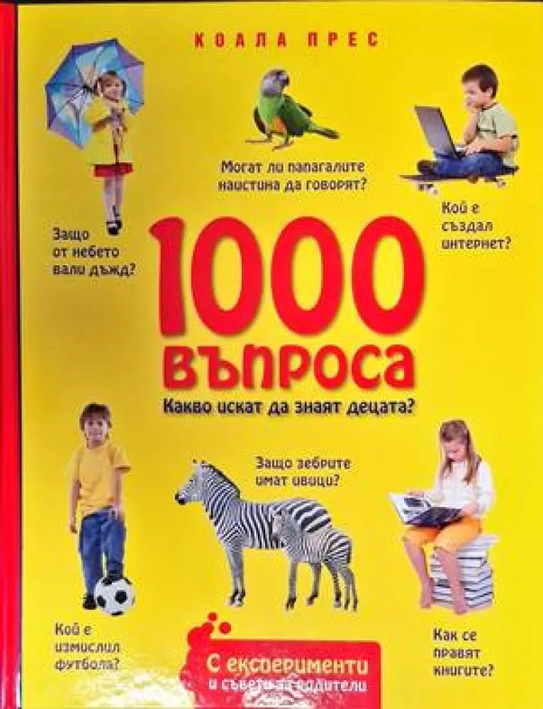 1000 въпроса какво искат да знаят децата? - Книги