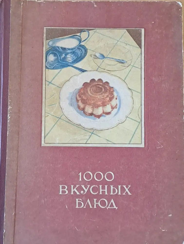 1000 вкусных блюд - Книги