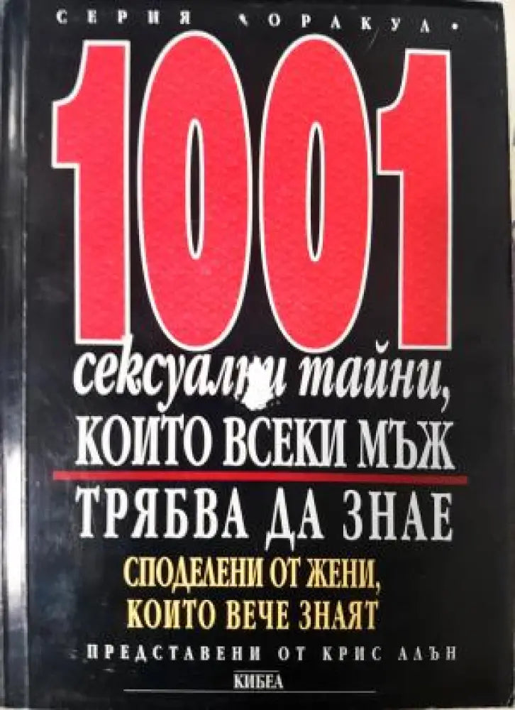1001 сексуални тайни които всеки мъж трябва да знае (4165) - Книга