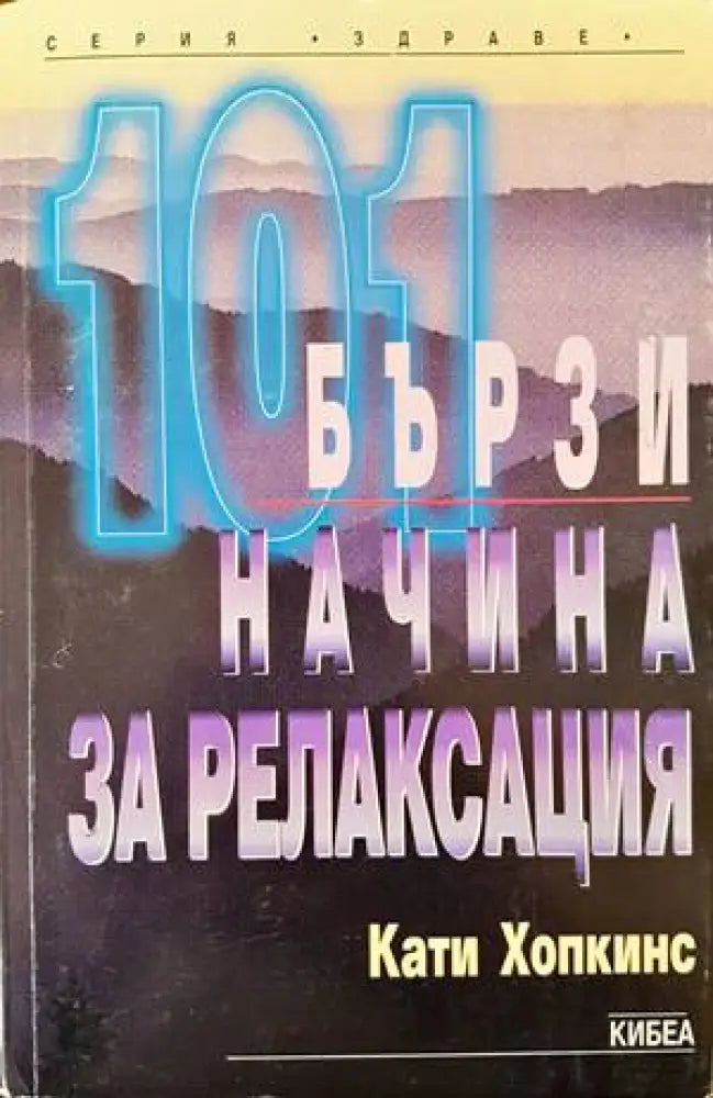 101 бързи начина за релаксация - Книги