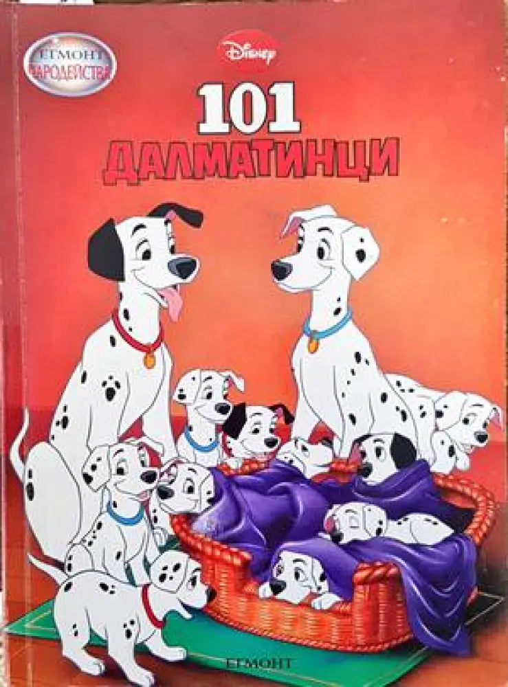 101 далматинци (1038)