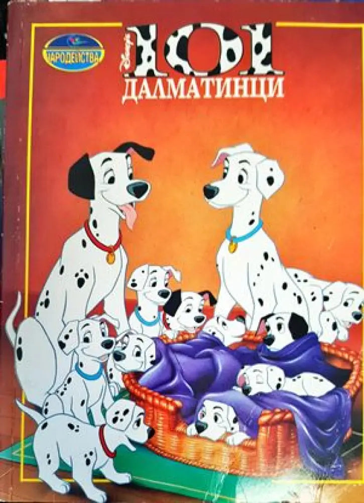 101 далматинци (857)