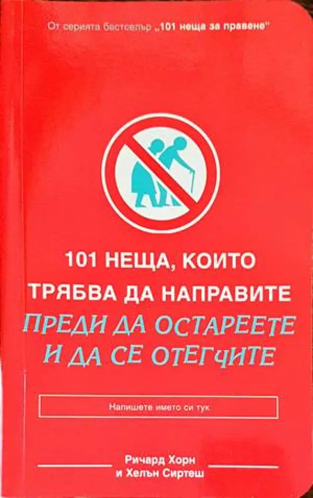 101 неща, които трябва да направите преди да остареете и да се отегчите (2182)