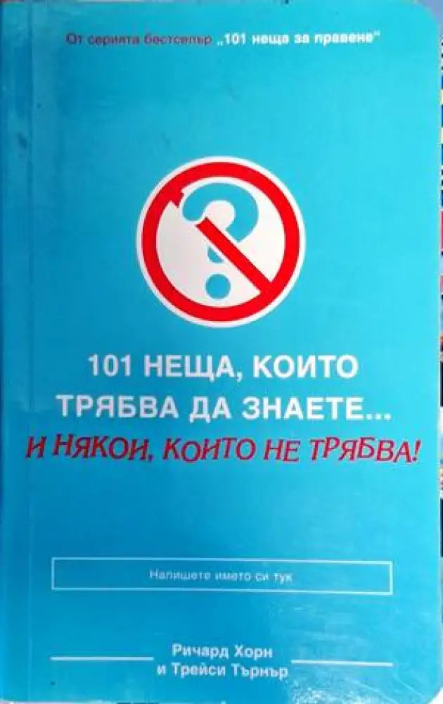 101 неща които трябва да знаете... и някои които не трябва! - Книги