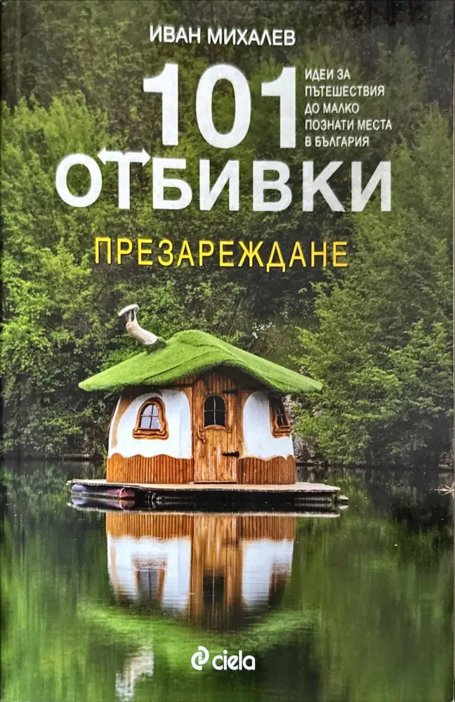 101 отбивки: Презареждане - Книги