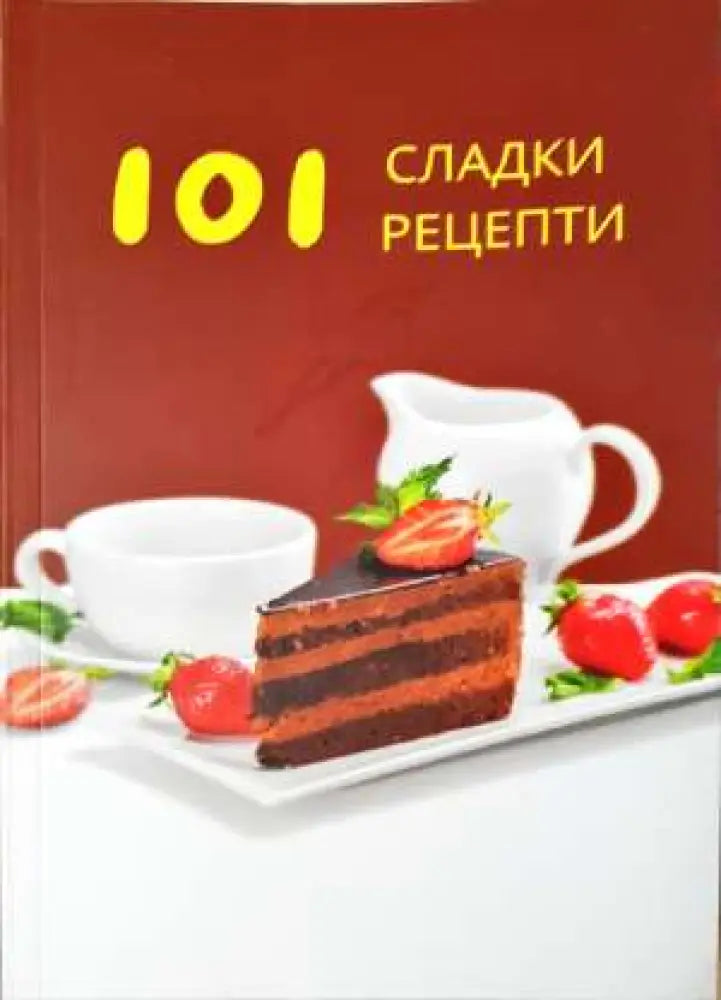 101 сладки рецепти (981)